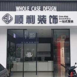 丽江顺利装修公司